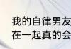 我的自律男友是什么电视剧　两个人在一起真的会睡着嘛