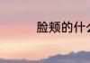 脸颊的什么，词语巧搭配