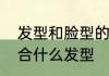 发型和脸型的正确配法　玲珑脸型适合什么发型