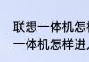 联想一体机怎样进入bios设置　联想一体机怎样进入bios设置