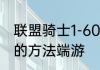 联盟骑士1-60升级路线　lol快速升级的方法端游