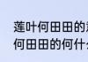 莲叶何田田的意思田田的意思　莲叶何田田的何什么意思