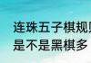 连珠五子棋规则与技巧　连珠五子棋是不是黑棋多
