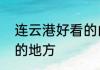 连云港好看的山　连云港晚上值得去的地方