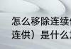 怎么移除连续供墨系统　打印机的（连供）是什么意思