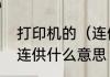 打印机的（连供）是什么意思　原装连供什么意思