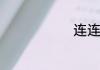 连连什么成语