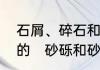 石屑、碎石和石子的从属关系是怎样的　砂砾和砂石的区别