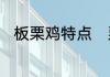 板栗鸡特点　栗子鸡需要洗栗子吗