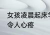 女孩凌晨起床学习被妈妈抓包 懂事的令人心疼