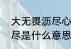 大无畏沥尽心血的意思　沥尽心血的尽是什么意思