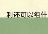 利还可以组什么词　利的四字组词