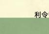利令智昏下一句