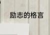 励志的格言　关于励志名言警句