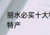 丽水必买十大特产　浙江丽水有什么特产