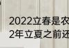 2022立春是农历几月几日几点　2022年立夏之前还算是三月吗