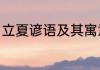 立夏谚语及其寓意　2023年立夏谚语