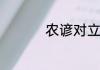 农谚对立夏看夏的理解