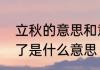 立秋的意思和意义　有人给你发立秋了是什么意思