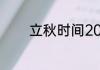 立秋时间2021几点几分打春