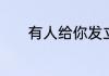 有人给你发立秋了是什么意思