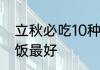 立秋必吃10种食物　立秋午饭吃什么饭最好