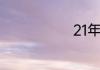 21年几号立冬