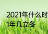 2021年什么时候立冬几点几分　2021年几立冬