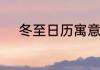 冬至日历寓意　进入冬天的标准