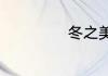 冬之美的句子唯美