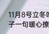 11月8号立冬吃饺子文案　立冬吃饺子一句暖心撩人话