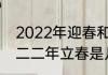 2022年迎春和打春是几点几分　二0二二年立春是几号几点几分