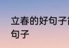 立春的好句子简短　立春的祝福语短句子