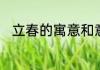 立春的寓意和意思　立春意味什么