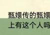 甄嬛传的甄嬛真的存在么　甄嬛历史上有这个人吗