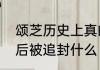 颂芝历史上真的有这个人吗　华妃死后被追封什么