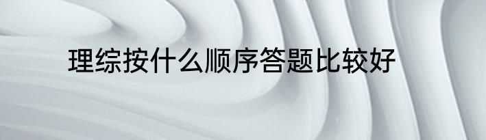 理综按什么顺序答题比较好