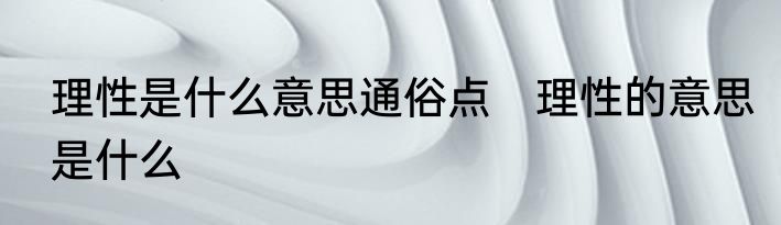 理性是什么意思通俗点　理性的意思是什么