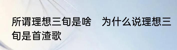 所谓理想三旬是啥　为什么说理想三旬是首渣歌