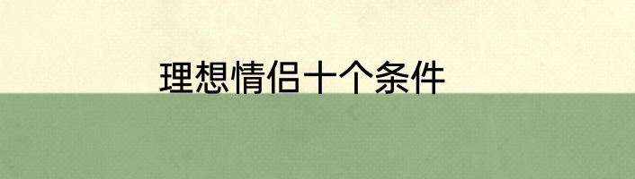 理想情侣十个条件