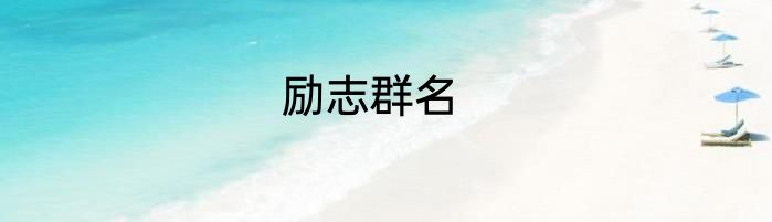 励志群名