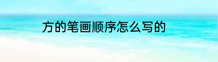 方的笔画顺序怎么写的