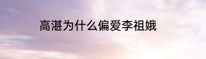高湛为什么偏爱李祖娥