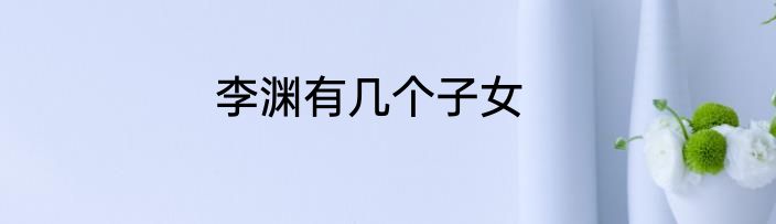 李渊有几个子女