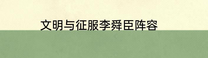 文明与征服李舜臣阵容