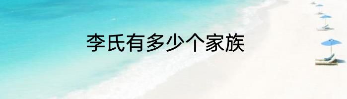 李氏有多少个家族