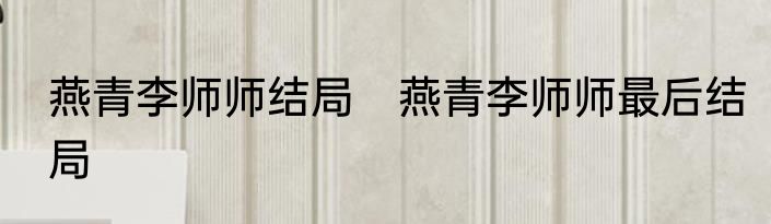 燕青李师师结局　燕青李师师最后结局