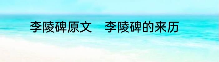 李陵碑原文　李陵碑的来历