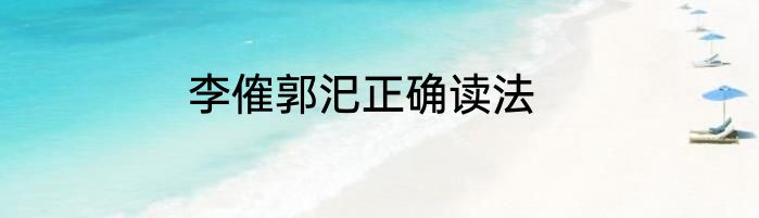 李傕郭汜正确读法