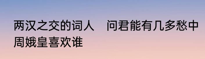 两汉之交的词人　问君能有几多愁中周娥皇喜欢谁